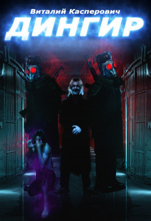 Книга Дингир (СИ)