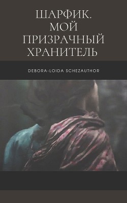 Книга Шарфик. Мой призрачный хранитель (СИ)