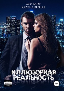 Книга Иллюзорная реальность