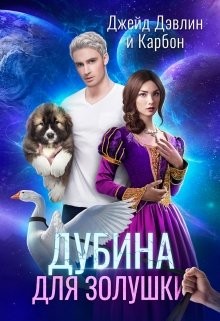 Книга Дубина для Золушки (СИ)
