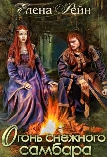 Книга Огонь снежного самбара (СИ)