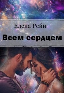 Книга Всем сердцем (СИ)