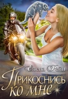 Книга Прикоснись ко мне (СИ)