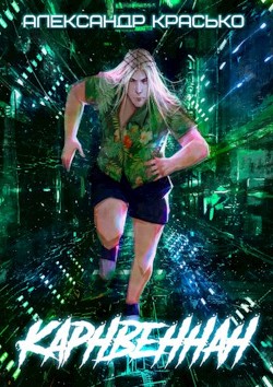 Книга Карнвеннан (СИ)