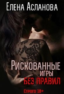 Книга Рискованные игры без правил (СИ)