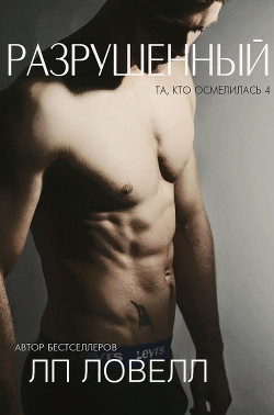 Читать онлайн книгу Разрушенный (ЛП) автор Ловелл Л. п. Книга Разрушенный (ЛП)