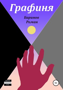 Книга Графиня