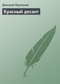 Книга Красный десант