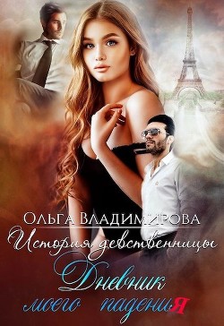 Книга История девственницы. Дневник моего падения (СИ)
