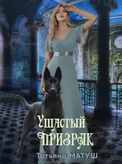 Книга Ушастый призрак (СИ)