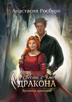 Книга Свести с ума дракона (СИ)