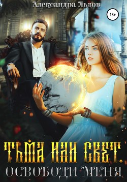 Книга Тьма или свет. Освободи меня