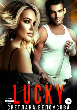 Книга Lucky (СИ)