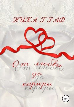 Книга От любви до карьеры (СИ)