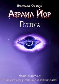 Читать онлайн книгу Азраил Йор: Пустота (СИ) автор Овчарук Владислав Книга Азраил Йор: Пустота (СИ)