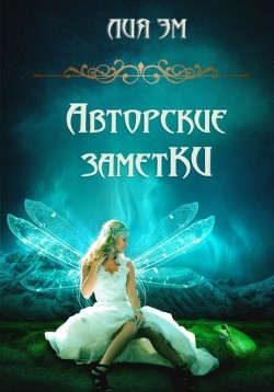 Книга Авторские заметки (СИ)