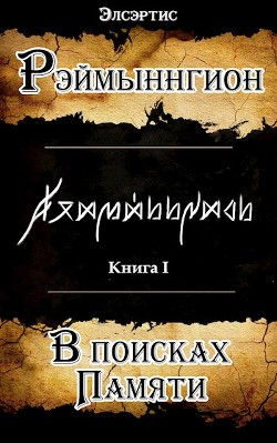 Книга В поисках памяти (СИ)