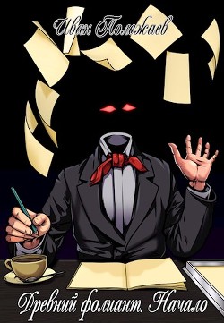 Книга Древний фолиант. Начало (СИ)