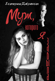 Книга Муж, которого я забыла (СИ)