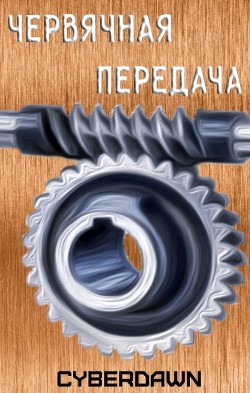 Книга Червячная передача (СИ)
