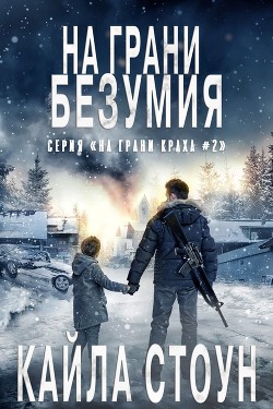 Читать онлайн книгу На грани безумия (ЛП) автор Стоун Кайла Книга На грани безумия (ЛП)
