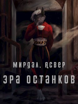 Книга Эра останков (СИ)