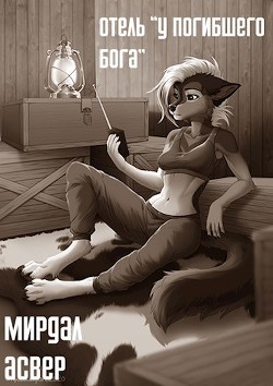 Книга Отель «У погибшего бога» (СИ)