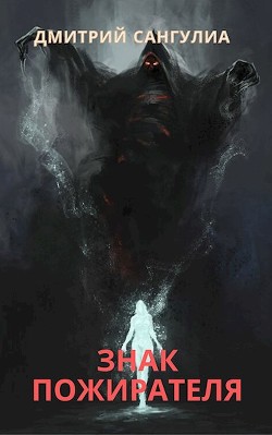 Читать онлайн книгу Знак Пожирателя (СИ) автор Сангулиа Дмитрий Книга Знак Пожирателя (СИ)