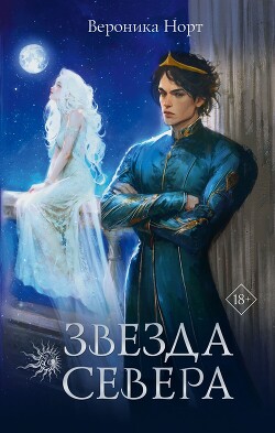 Книга Звезда Севера (СИ)