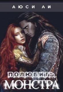 Книга Полюбить монстра (СИ)