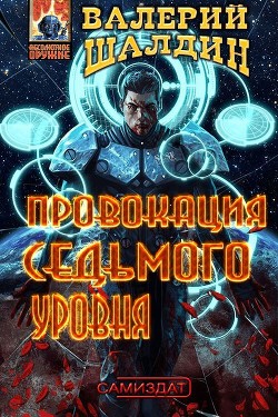 Книга Провокация седьмого уровня (СИ)