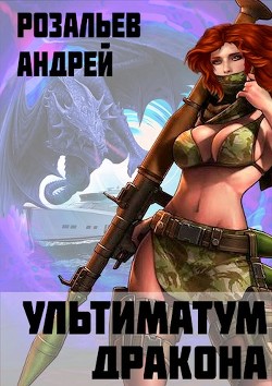 Книга Ультиматум дракона (СИ)