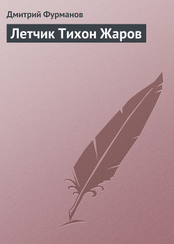 Книга Летчик Тихон Жаров