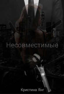 Книга Несовместимые. Книга 1 (СИ)