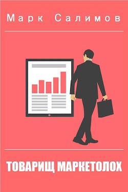 Книга Практические основы маркетинга для теоретизирующего попаданца (СИ)