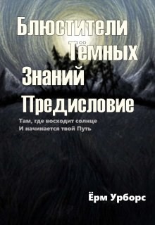Книга Блюстители Тёмных Знаний. Предисловие (СИ)