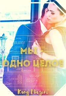 Книга Мы - одно целое (СИ)