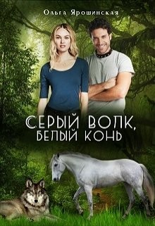 Книга Серый волк, белый конь (СИ)