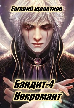 Книга Некромант (СИ)