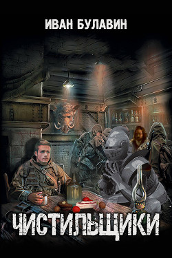 Книга Чистильщики (СИ)