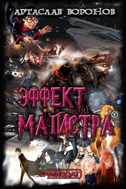 Книга Эффект Магистра (СИ)
