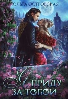 Читать онлайн книгу Я приду за тобой автор Островская Ольга Книга Я приду за тобой