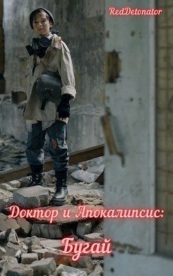 Книга Доктор и Апокалипсис: Бугай (СИ)