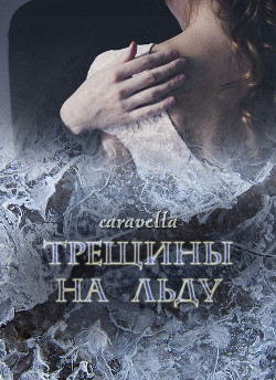 Книга Трещины на льду (СИ)