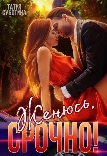 Книга Женюсь. Срочно! (СИ)