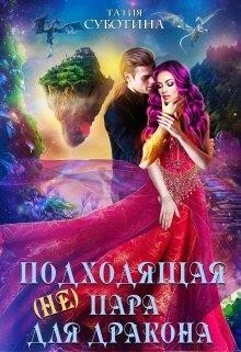Книга (не)подходящая пара для дракона (СИ)