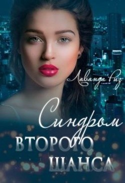 Книга Синдром второго шанса (СИ)