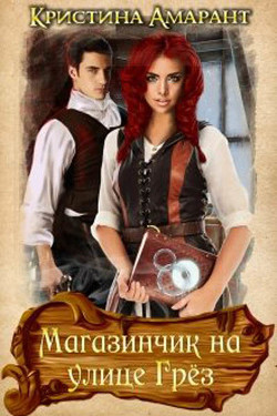 Книга Магазинчик на улице Грёз