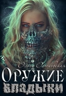 Книга Оружие владыки (СИ)