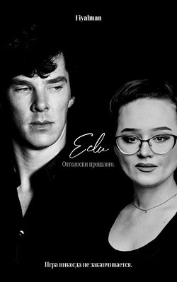 Книга Если. Отголоски прошлого (СИ)